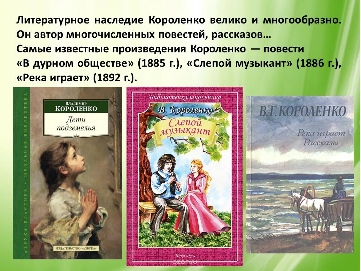 Короленко главные произведения. В Г Короленко произведения. Самые известные произведения Короленко. Самые известные произведения Владимира Галактионовича Короленко. Произведения Короленко для детей.