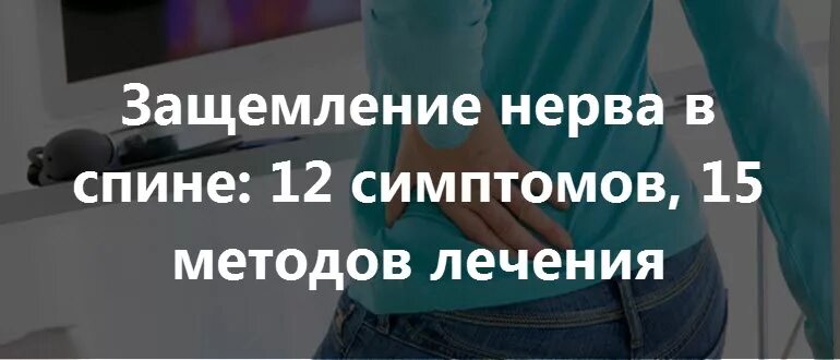 Защемление в пояснице лечение. Защемление нерва в спине. Защемление нерва в пояснице лекарства. Защемило нерв что делать. Защемило нерв в пояснице симптомы.