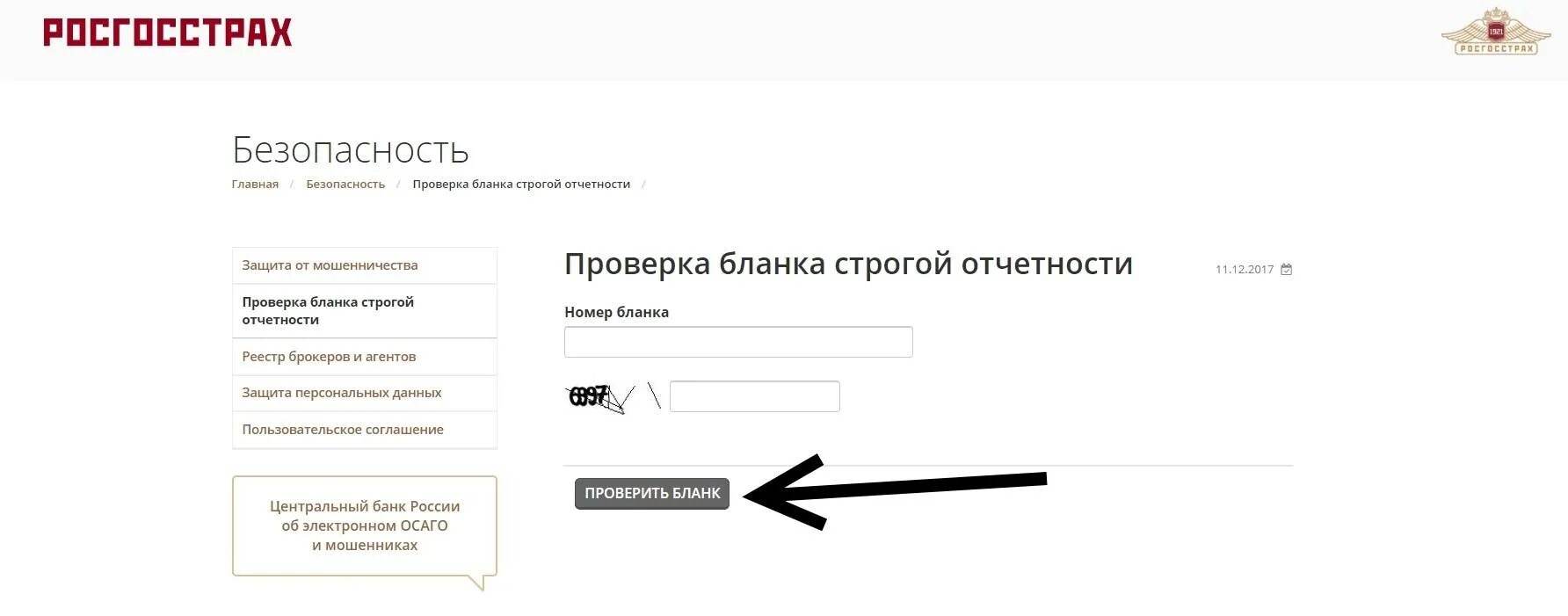 Проверка полиса. Номер полиса страхования росгосстрах. Проверить полис ОСАГО по базе РСА. Проверить БСО РСА. Проверить страховую на подлинность по номеру