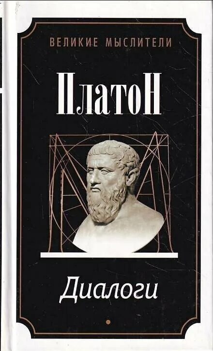 Платон диалоги читать. Книга диалоги (Платон). Сократ диалоги книга. Платон "Платон. Диалоги". Диалоги в книгах.