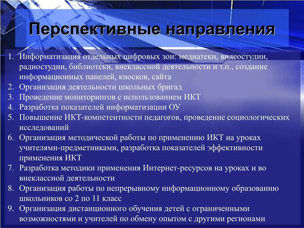 Проблемы компьютеризации. Перспективные направления информатизации. Перспективные направления. Перспективы компьютеризации. Основные направления информатизации.