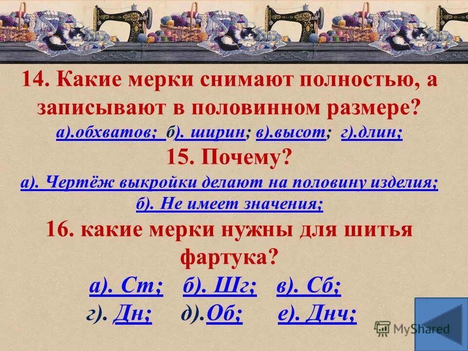 Мерки ширины и обхватов записываются. Какую мерку записывают в половину величины. Какие величины при снятии мерок записываются полностью. Какие мерки записывают полностью. При снятие мерок записывают величины полностью величины.