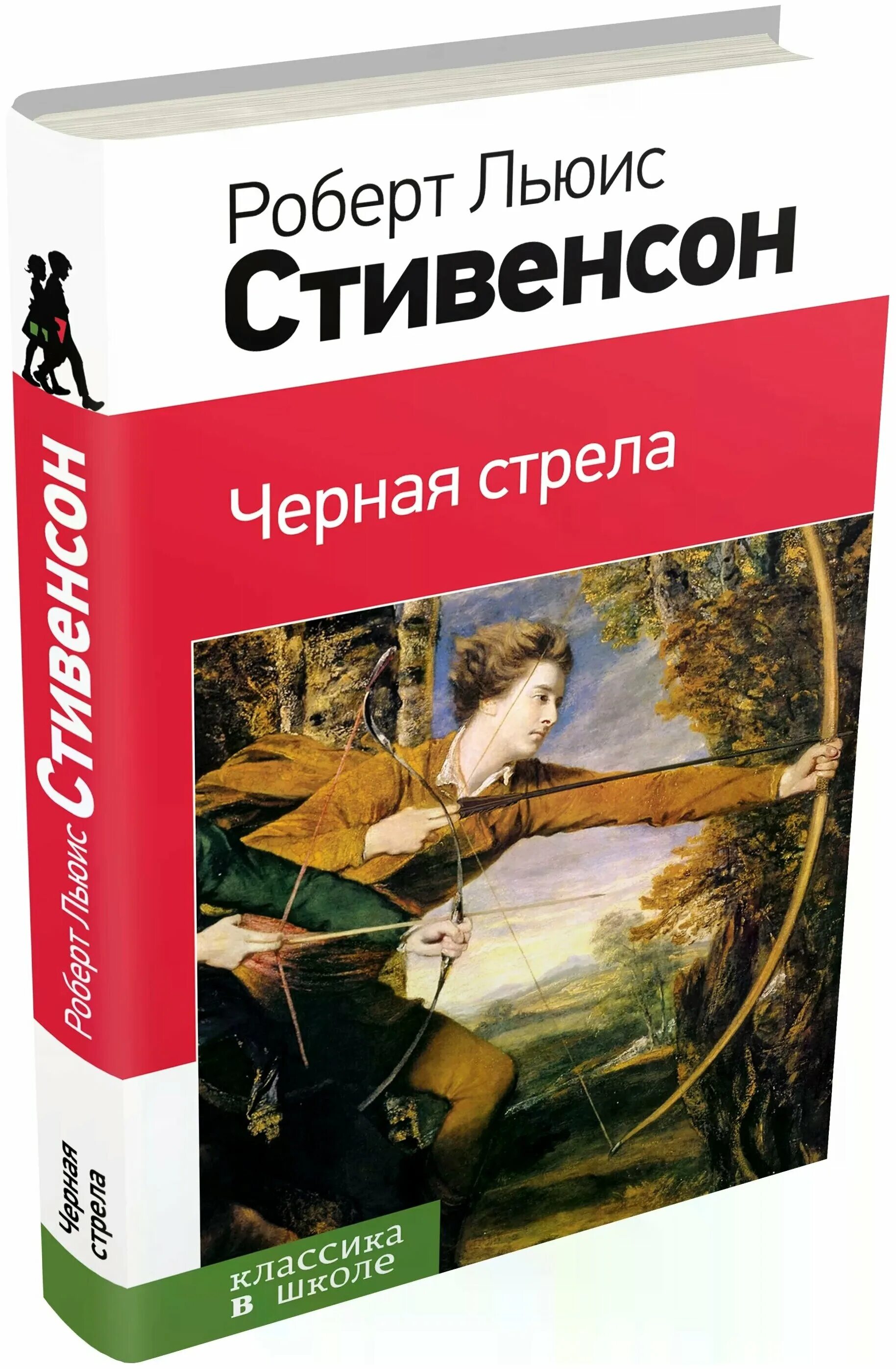 Льюис стивенсон черная стрела. Книга чёрная стрела Стивенсон.