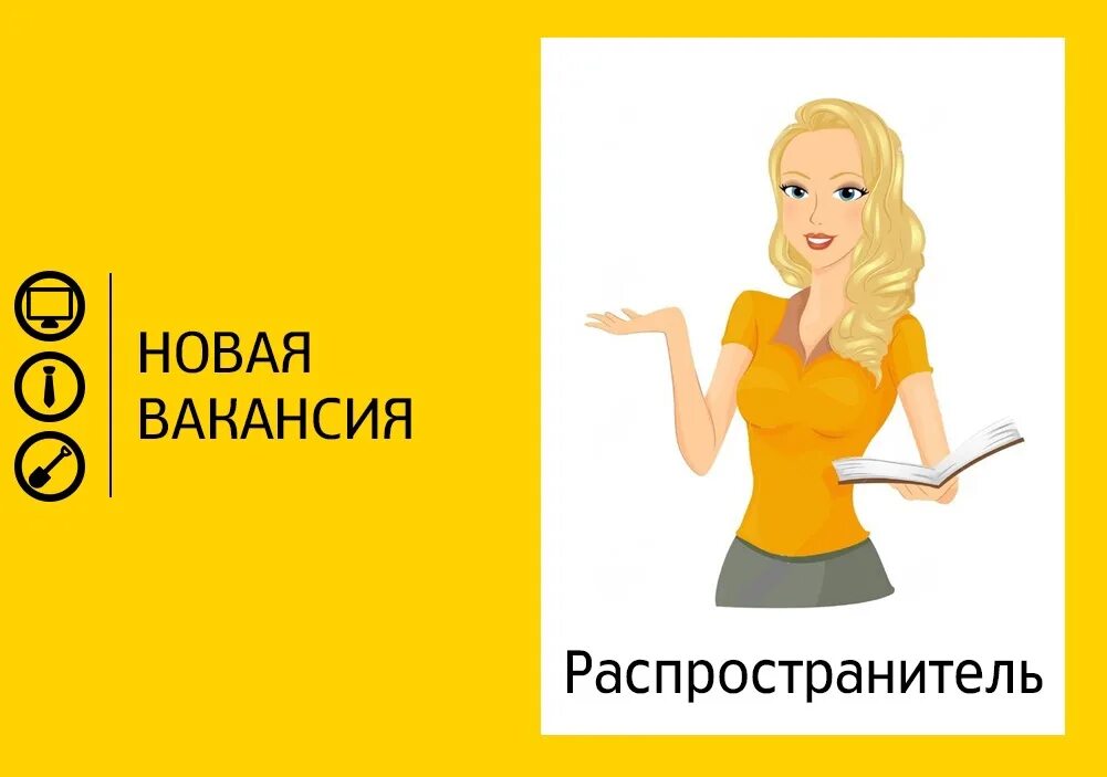 Ежедневная подработка для девушек. Требуется промоутер. Промоутер рисунок. Распространители. Промоутер-распространитель.