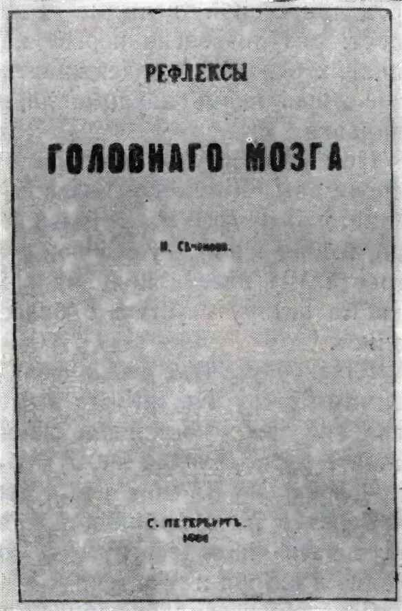 Рефлексы головного мозга Сеченов книга. Рефлексы головного мозга 1863. Сеченов рефлексы мозга