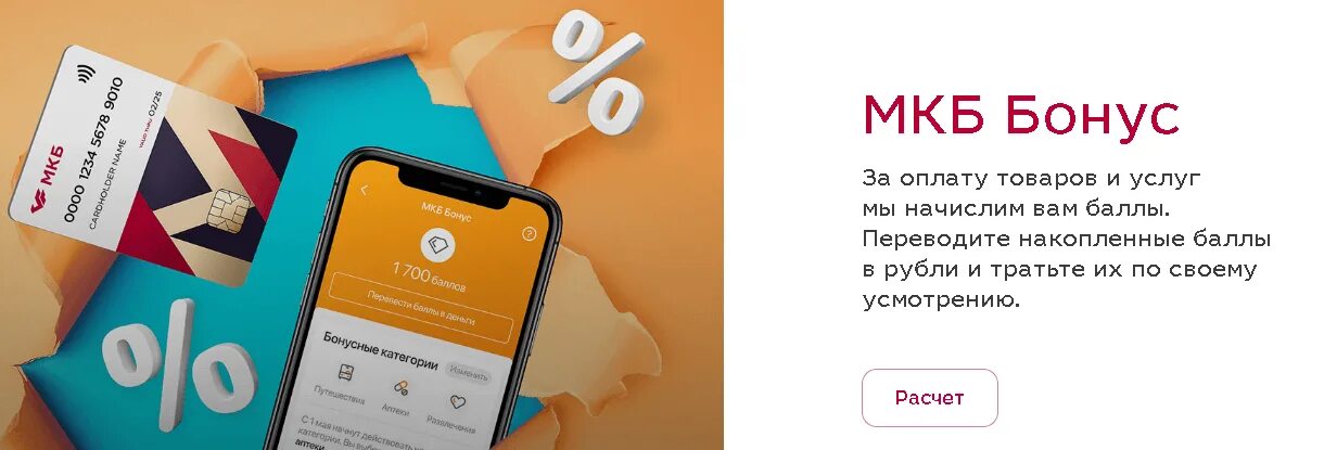 Мкб банки партнеры снятие. Мкб бонус. Мкб партнеры магазины. Партнеры банка мкб бонусы. Мкб бонусная программа.