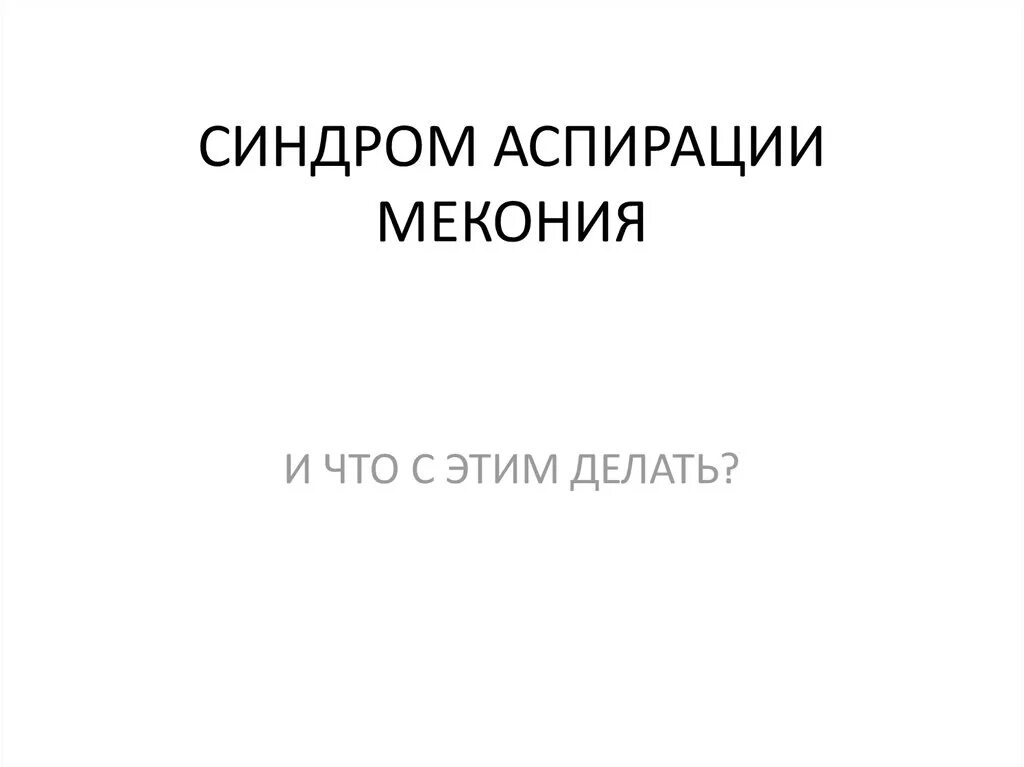 Синдром аспирации. Синдром аспирации мекония. аспирация для презентации. факторы риска синдром мекониальной аспирации. синдром аспирации меконием ппт.