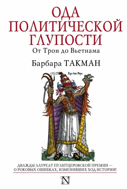 Августовские пушки книга. Ода политической глупости. Такман августовские пушки. Загадка 14 века барбара такман. От трои до вьетнама такман.