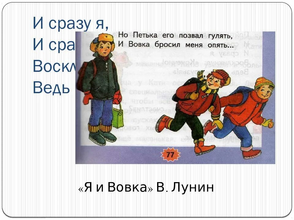 Стихотворение я и Вовка. Я И Вовка Лунин. Рассказ я и Вовка. Стихотворение Лунина я и Вовка.