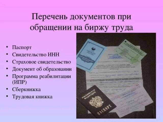 Какие документы надо для постановки на учет. Какие документы необходимы для постановки на биржу труда. Документы для биржи труда. Какие документы нужны для биржи. Какие документы нужны чтобы встать на биржу по безработице.