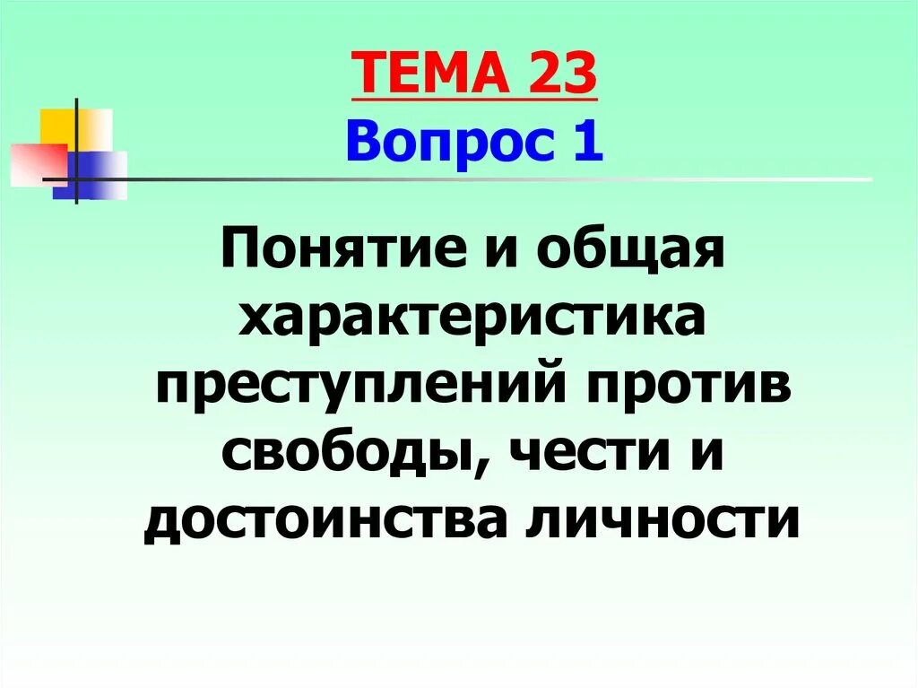 Преступление против достоинства. Посягательство на честь и достоинство личности. преступление против свободы чести презентация. преступлением против свободы, чести, достоинства является:. преступления против свободы чести и достоинства личности статистика.