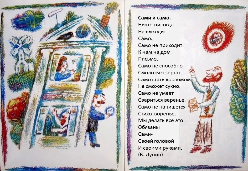 Русский выходи сам выходи. Сами и само стихотворение. Сами и само стихотворение Лунина. Стих ничто никогда не выходит само.