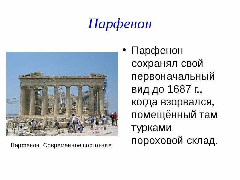 Объясните значение слова парфенон. Парфенон. Парфенон презентация. Парфенон цели задачи. Парфенон древняя кратко.