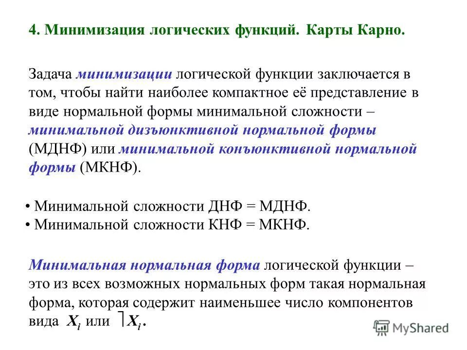 Метод минимизации функции. Минимизация логических функций. задача минимизации функции. методы минимизации булевых функций.