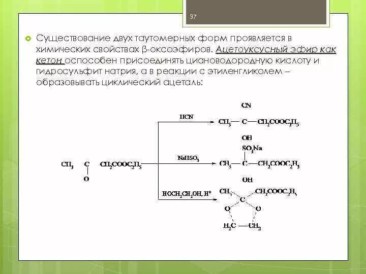 Ацетоуксусный эфир nahso3. Ацетоуксусная кислота уксусная кислота. Натрий ацетоуксусный эфир химические свойства. Ацетоуксусный эфир бисульфит натрия. Гидросульфит натрия гидроксид натрия реакция