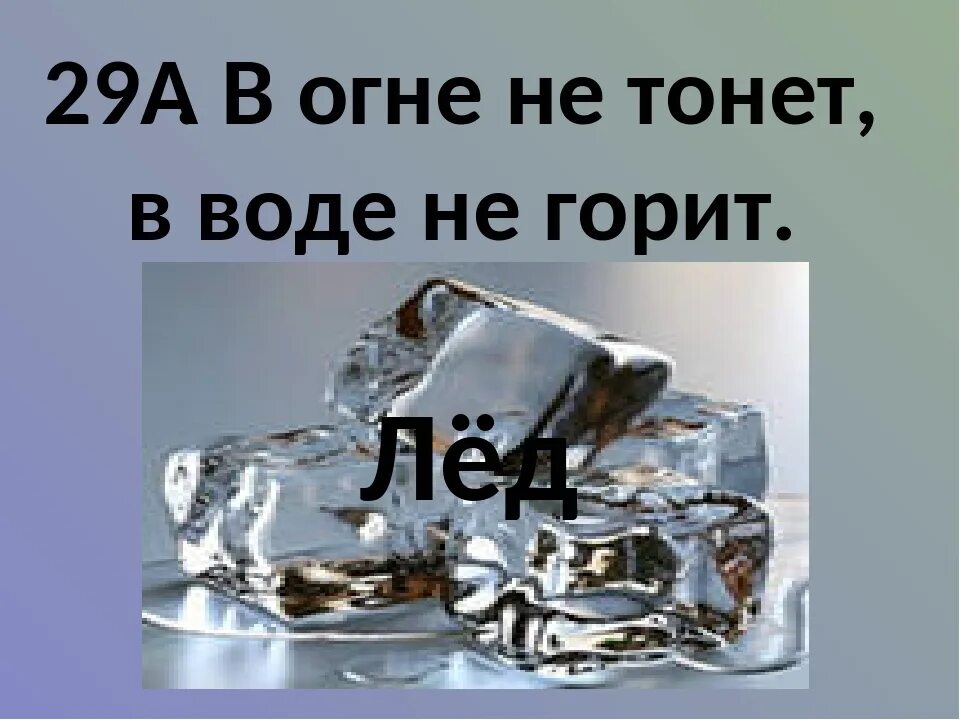 Правда в воде не горит. В огне не горит в воде не тонет. в огне не горит в воде не не тонет загадка отгадка. в огне не горит загадка. алиса в огне не горит в воде не тонет что это.
