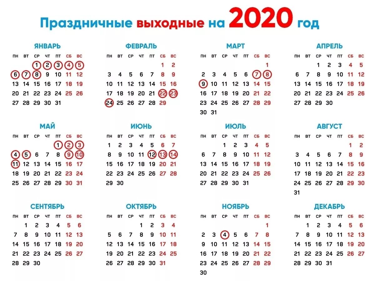 20 лет сколько дней будет. Календарь 2020 с праздничными днями и выходными днями. Праздничные дни в 2020 году в России календарь. Календарь выходных и праздничных дней в 2020 году. Календарь праздников 2020 года в России нерабочие дни.