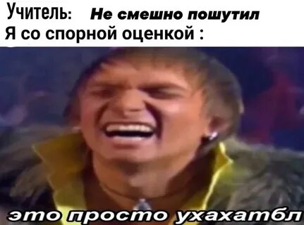Это просто ухахатбл