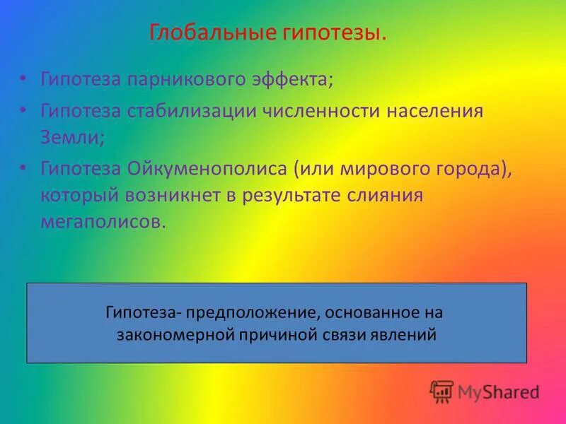 Глобальные гипотезы. Глобальные проблемы. Гипотеза глобальных проблем. Гипотеза на тему глобальные экологические проблемы.