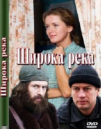 Широка река 2 часть. Широка река 2008.