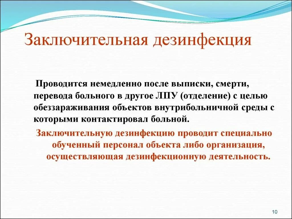 Обеззараживание объектов проводят наиболее полный