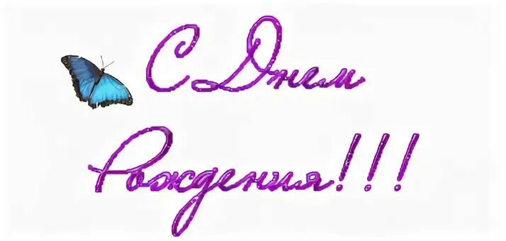 Открытки с днём рождения девочке. С днём рождения сонечка. Поздравление для девочки сонечки. Поздравления с днём рождения сонечке. Бесплатные открытки с днем рождения сонечка.