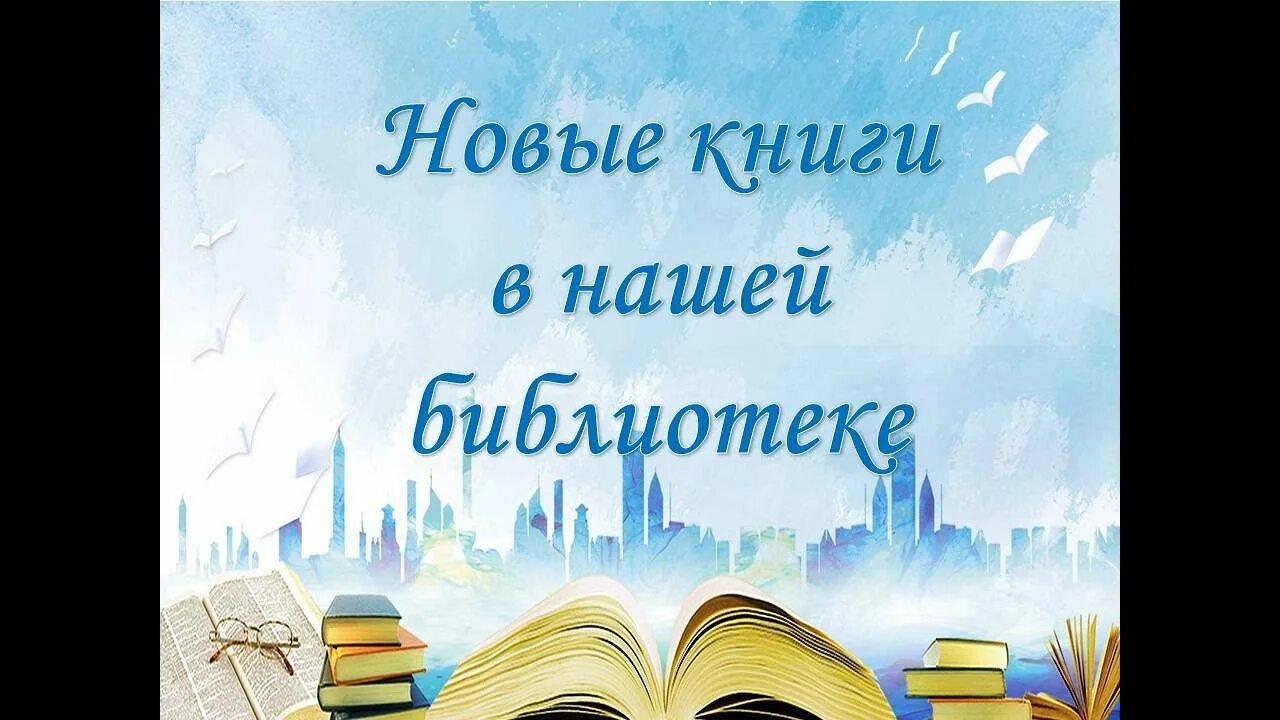 Представляем новые книги. Новые книги в библиотеке. Картинка новые книги в библиотеке. Новинки книг в библиотеке. Новые книги картинки.