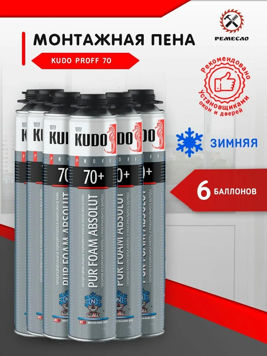 Kudo 65+ монтажная. Proff 70+. Пена монтажная kudo home 50+ трубочка. Зимние пены kudo. Монтажная пена kudo home 30+ 1000 мл всесезонная.