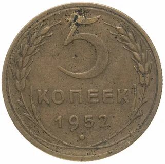 Копейка 1952 года