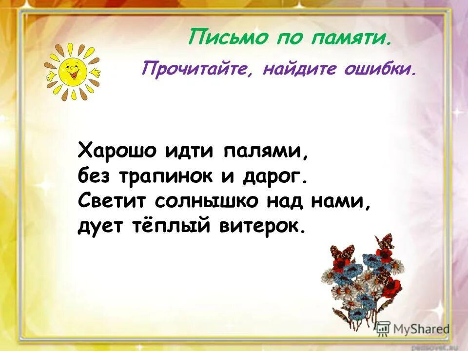 Прочитай найди ошибки. Прочитай найди ошибки