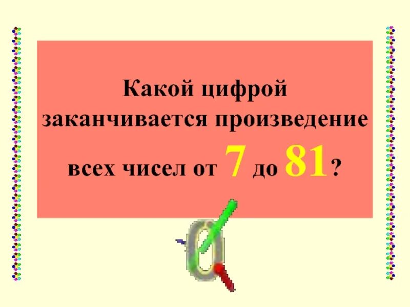 Какой цифрой заканчивается сентябрь. Какой цифрой заканчивается произведение всех чисел от 7 до 81. какое произведение заканчивается на. какой цифрой заканчивается произведение всех чисел от 5 до 87. окончание цифр.