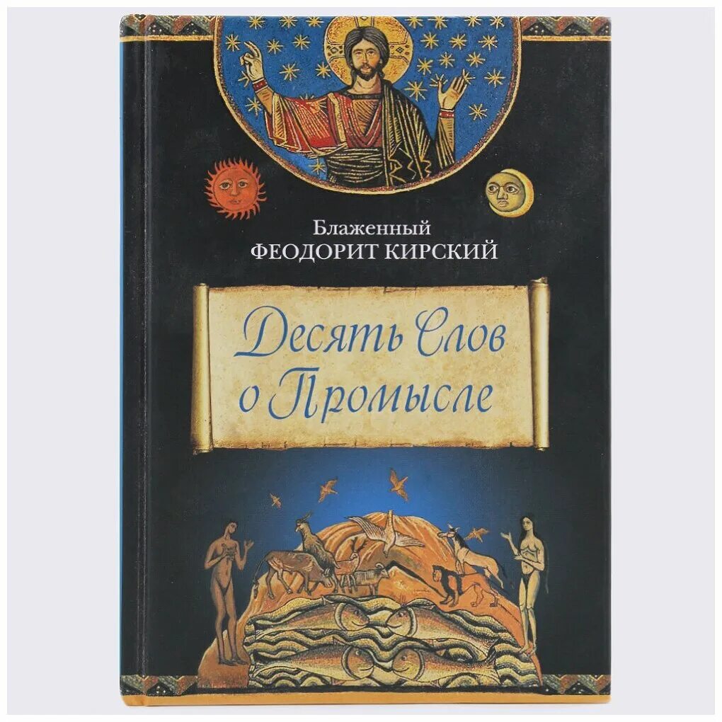 блаженный феодорит кирский