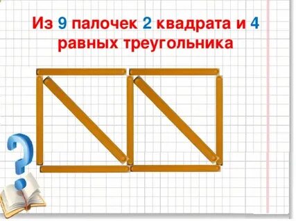 Квадрат сложили из 4 равных треугольников