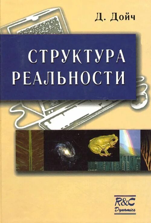 Структура реальности. Наука параллельных вселенных Дэвид Дойч книга. Дэвид Дойч структура реальности. Дэвид Дойч структура реальности обложка. Структура реальности.