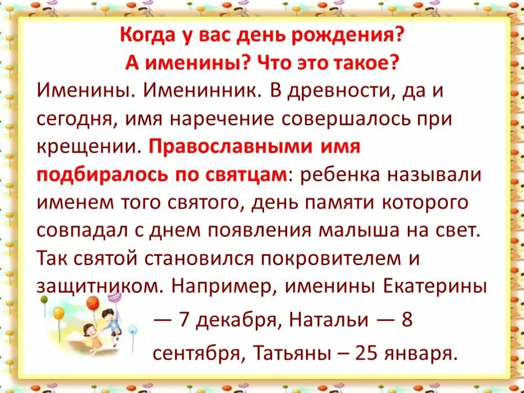 Что значит именины. Менины. Именины и день рождения в чем разница. Что такое именины у человека.