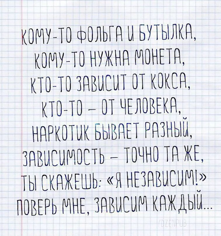 Каждый зависимый. Зависим каждый. Стих про зависимость от человека. Цитаты про зависимость. Зависим каждый стихотворение.