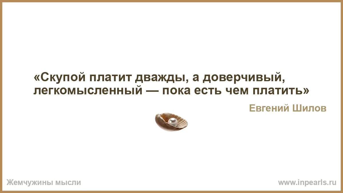 Скупой платит дважды картинка. Придать смысл. Придаешь смысл моей жизни. Скупой платит дважды а лентяй.