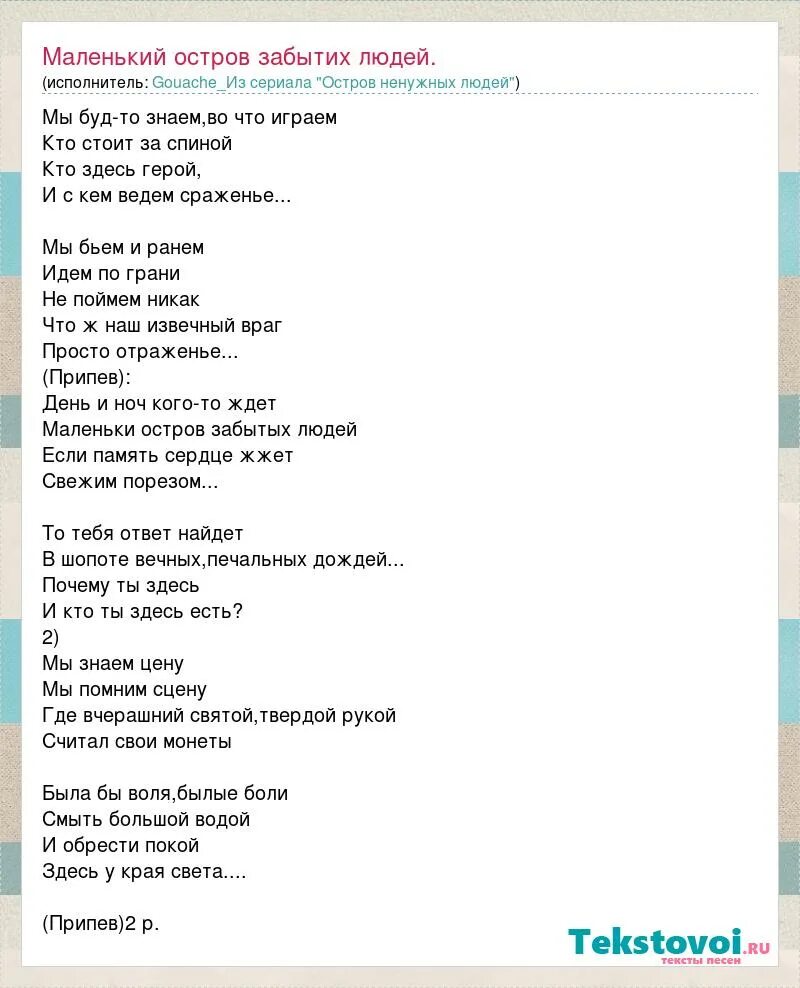 Можно я с тобой о чем песня. Песня остров. остров забытых людей песня. остров ненужных людей песня. маленький остров текст песни.