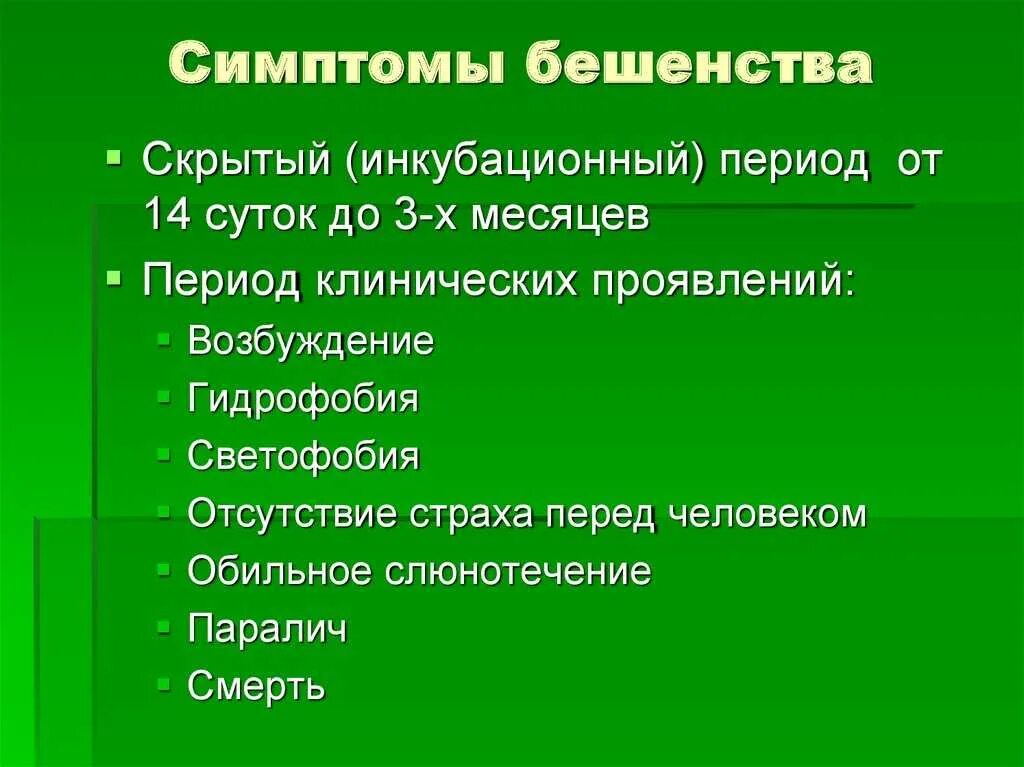 Характерные клинические признаки бешенства. Симптомы бешенства у человека. Клинические проявления бешенства у человека. Бешенство клинические проявления инкубационный период. Как проявляется укус собаки бешенство