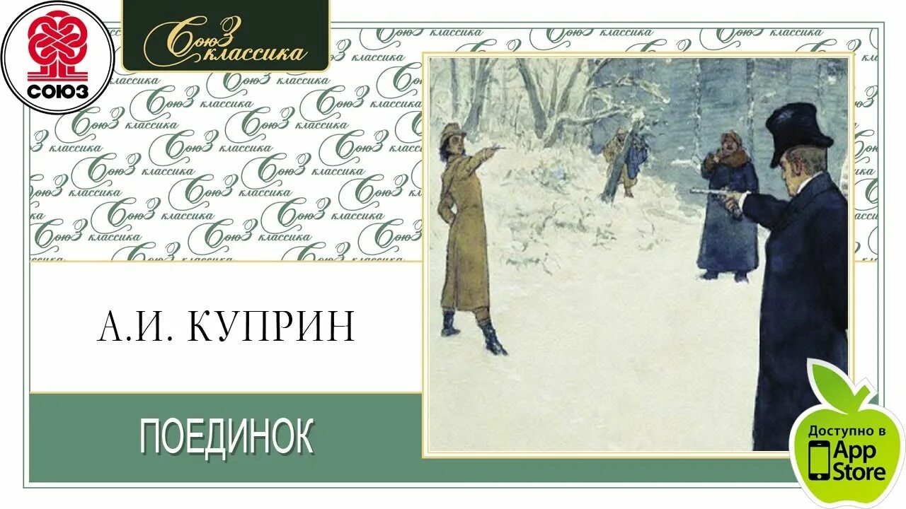 Поединок: повести. А. Куприн "поединок". Повесть Куприна поединок. Дуэль чехов слушать