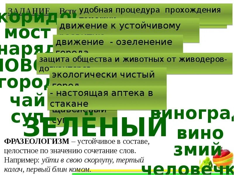 Как выделить слово зеленый. Слово зеленый. Текст слова зеленый. Слово зелёный Green. Слово зеленый на русском.