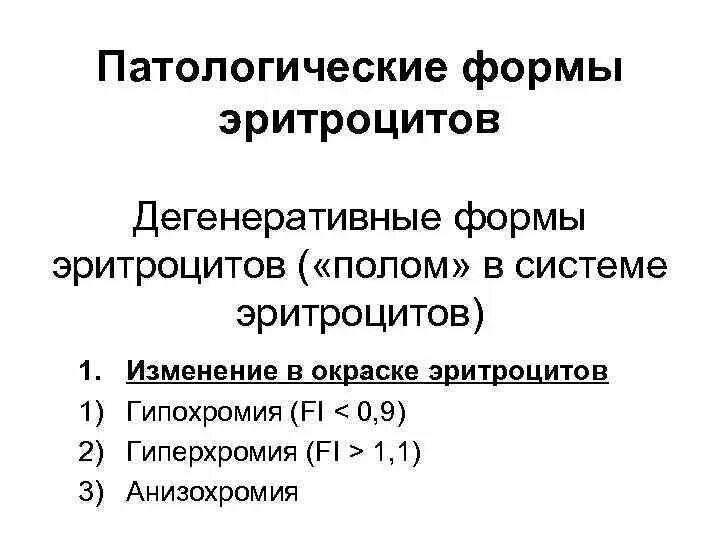Патологические формы эритроцитов. Патологические формы эритроцитов