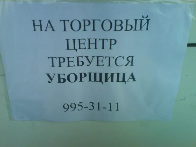 Уборщица. Сторож дворник. Прикольные объявления про уборщиц. Уборка подъездов. Уборщик дворник.