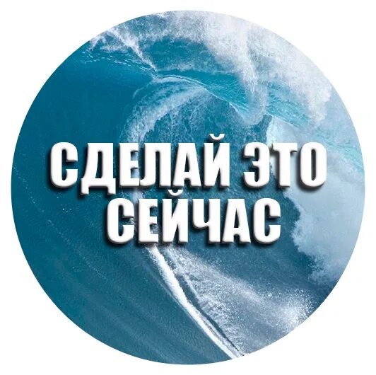 Сделай это сейчас книга. Сделай это сейчас. Сделай это сейчас картинка. Действуй сейчас картинки. Сейчас.