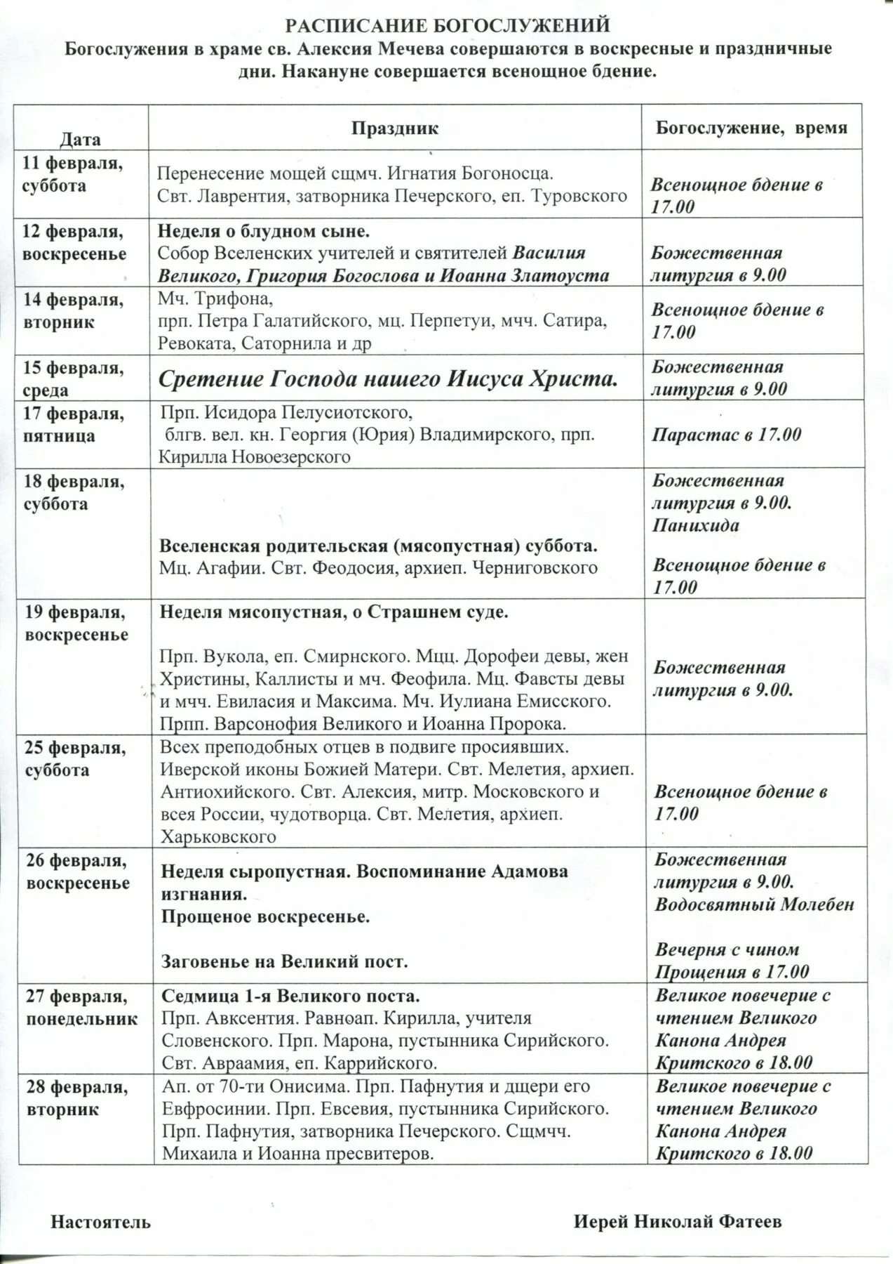 Церковь св алексия мечева в вешняках. Расписание богослужений фон. Никольский собор расписание служб. Анна зачатьевская церковь в чехове расписание богослужений. Расписание богослужений в храме образец.