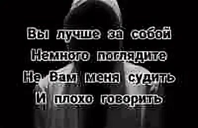 Вы лучше за собой немного поглядите