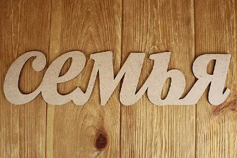 Надпись семья