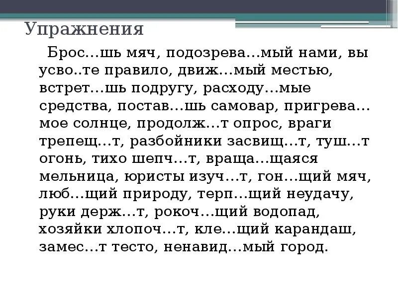 Подозрева..мый. Подозрева..мый, оберега..мый. Броса..мый. Движ..мый. Трепещ м от страха колебл мые ветром