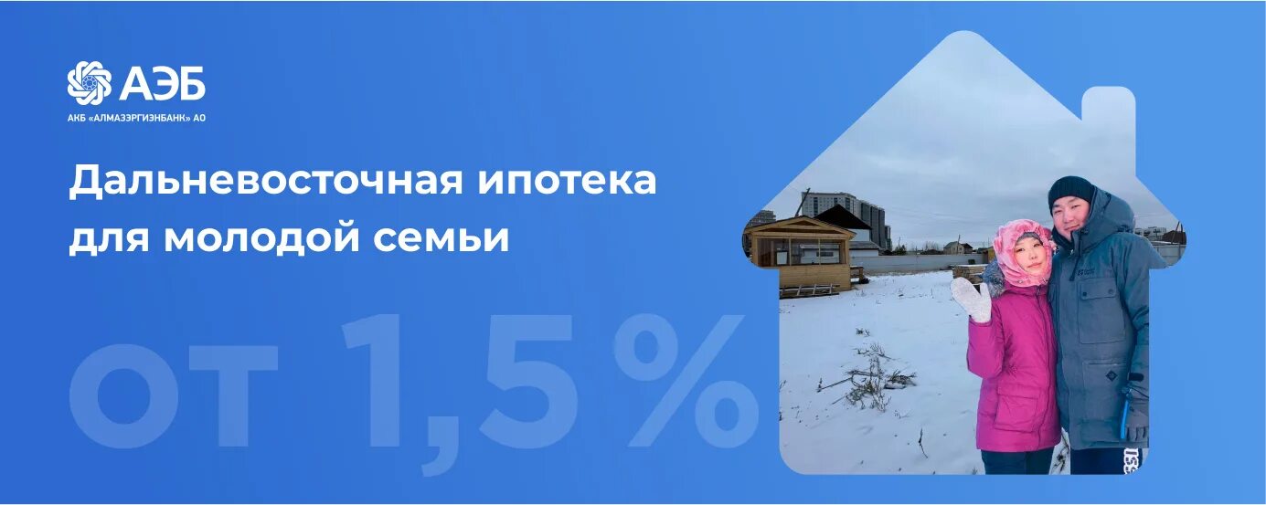 Условия дальневосточной ипотеки в 2024 году. Дальневосточная ипотека. Дальневосточная ипотека для молодых семей. Программа Дальневосточная ипотека. Дальневосточная ипотека щаставка.