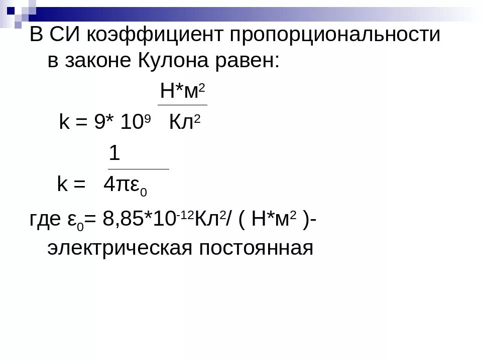 K В законе кулона равна. Коэффициент пропорциональности в законе кулона. Электрическая постоянная в законе кулона равна. Чему равен коэффициент пропорциональности в законе кулона.